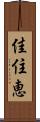 佳住恵 Scroll