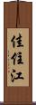 佳住江 Scroll
