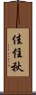 佳住秋 Scroll