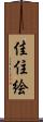 佳住絵 Scroll