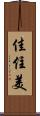 佳住美 Scroll