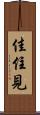 佳住見 Scroll