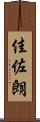 佳佐朗 Scroll