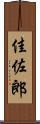 佳佐郎 Scroll