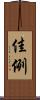 佳例 Scroll