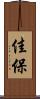 佳保 Scroll