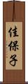 佳保子 Scroll