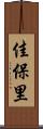 佳保里 Scroll