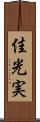 佳光実 Scroll