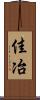 佳冶 Scroll