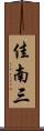 佳南三 Scroll