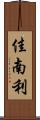 佳南利 Scroll