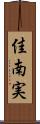佳南実 Scroll