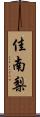 佳南梨 Scroll