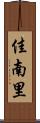 佳南里 Scroll