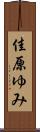 佳原ゆみ Scroll