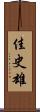 佳史雄 Scroll