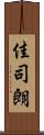 佳司朗 Scroll