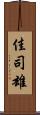 佳司雄 Scroll