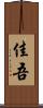 佳吾 Scroll