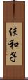 佳和子 Scroll