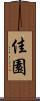 佳園 Scroll