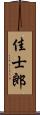 佳士郎 Scroll