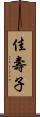 佳壽子 Scroll