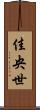 佳央世 Scroll