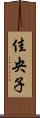 佳央子 Scroll