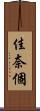 佳奈個 Scroll