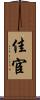 佳宦 Scroll