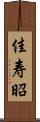 佳寿昭 Scroll