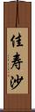 佳寿沙 Scroll