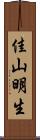 佳山明生 Scroll