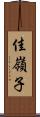 佳嶺子 Scroll