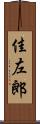 佳左郎 Scroll