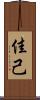 佳己 Scroll