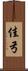 佳弓 Scroll