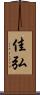 佳弘 Scroll
