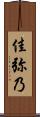 佳弥乃 Scroll