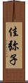 佳弥子 Scroll