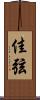 佳弦 Scroll