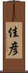 佳彦 Scroll