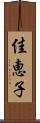 佳恵子 Scroll