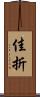 佳折 Scroll