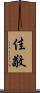 佳敬 Scroll