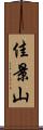 佳景山 Scroll