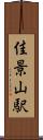 佳景山駅 Scroll