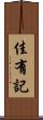 佳有記 Scroll